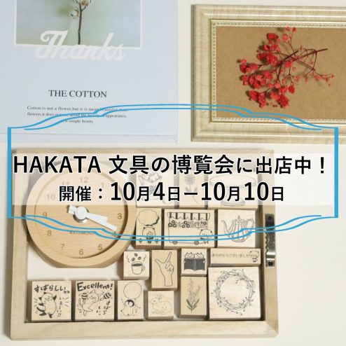 「HAKATA 文具の博覧会」イベント出店中！