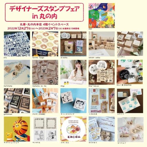 「デザイナーズスタンプフェアin 丸の内」イベント開催中！
