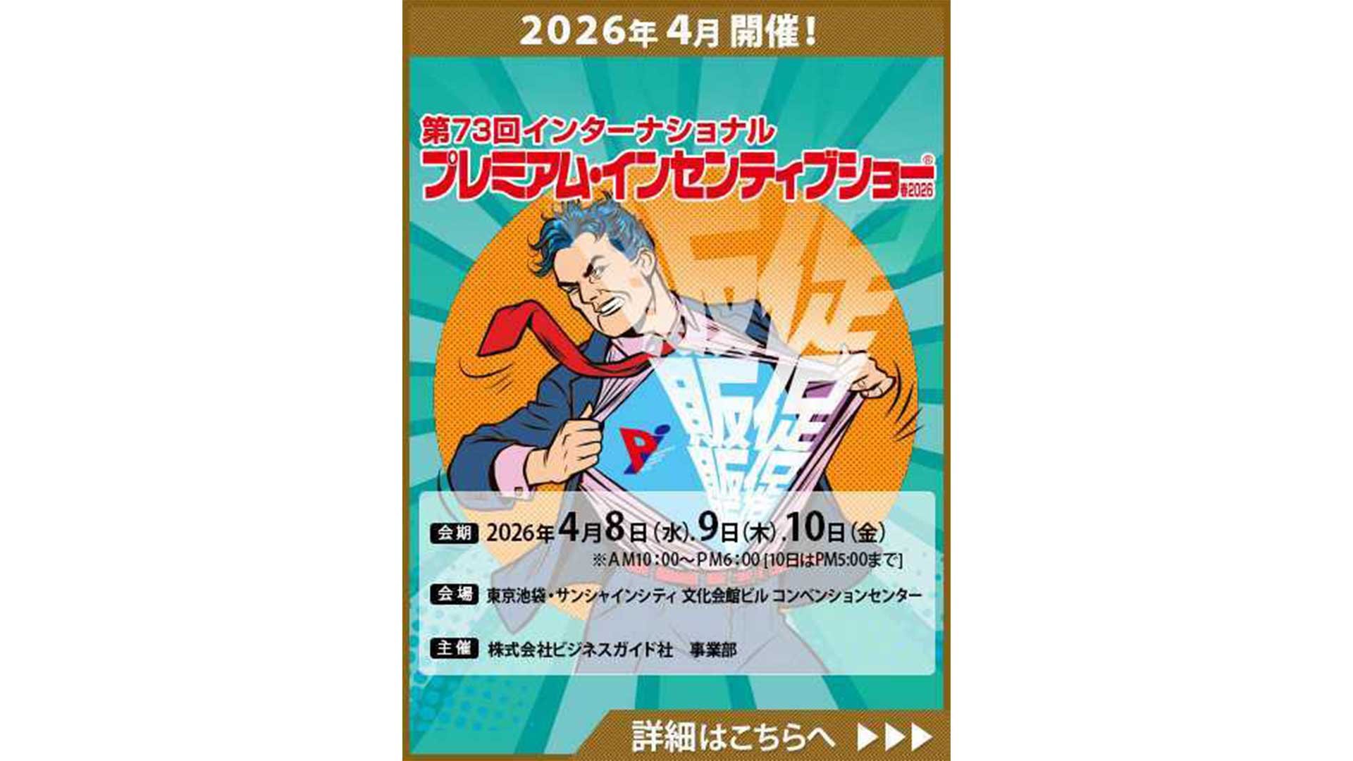 第73回インターナショナル プレミアムインセンティブショーの出展内容とイラストが書かれた画像