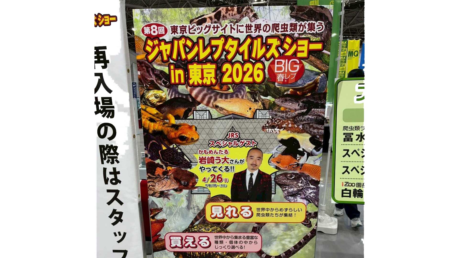 ジャパンレプタイルズショーIN東京2026のイベント情報が記載されている画像