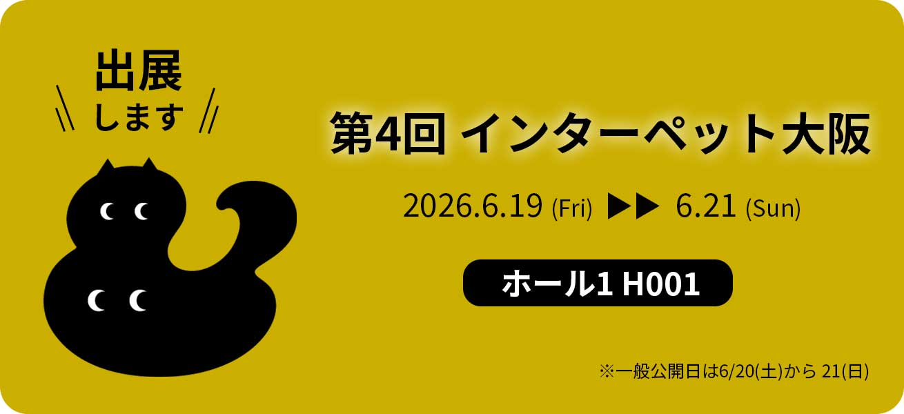 インターペット大阪の出展情報が書かれている画像